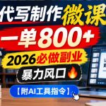 AI代写制作微课副业课：一单800+，2026年低成本高复购的蓝海项目