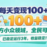 官方小众领域每日稳定变现100+：0粉丝可做，已稳定运行3年