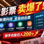 电影票全自动出票新玩法：无需囤券系统直出，闲鱼日入200+项目教程