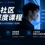 超体社区AI深度认知课程：十倍输出能力训练与意图建模，构建高阶人机协同思维