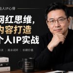 徐沪生创始人IP实战心得分享：跳出网红流量思维，用专业内容打造商业个人IP