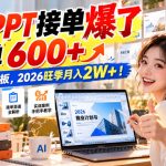 AI代做PPT接单实战教程：小白照搬模板轻松上手，旺季单人月入2W+