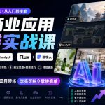 AI商业应用全栈实战课：即梦AI+ComfyUI+Flux+数字人全流程拆解，多个商业项目带练，学完即可独立承接商单