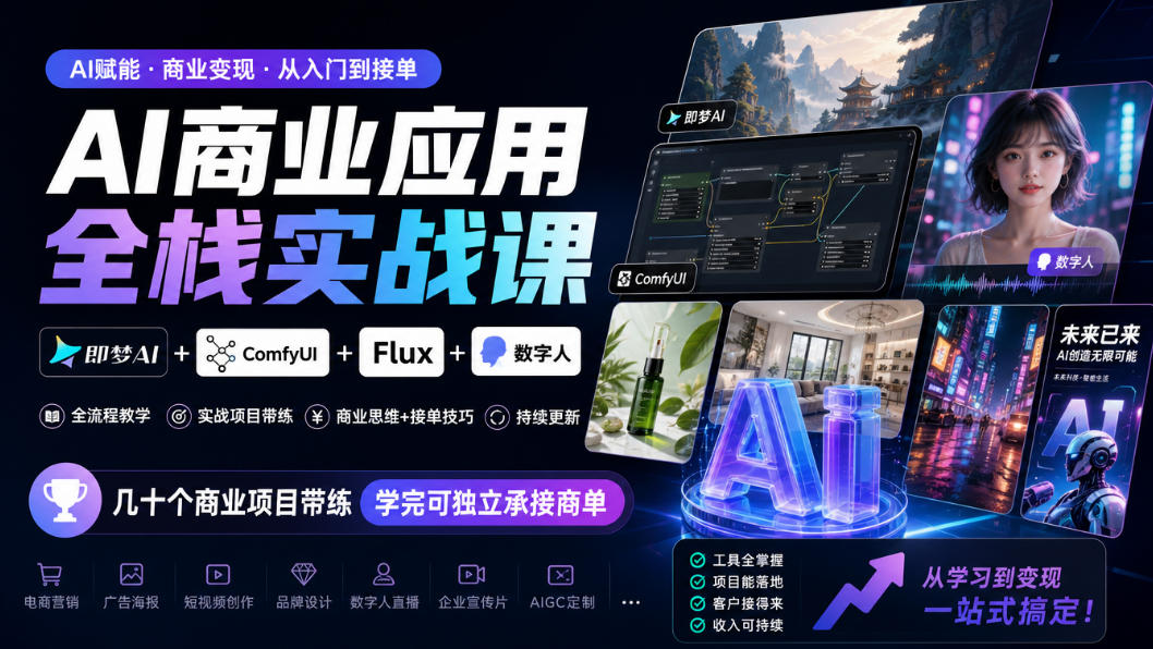 AI商业应用全栈实战课：即梦AI+ComfyUI+Flux+数字人全流程拆解，多个商业项目带练，学完即可独立承接商单
