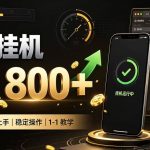 零值守智能挂G副业：全自动运行居家增收，新手也能轻松上手