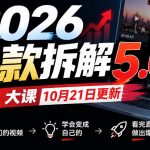 2026爆款拆解5.0大课（10月21日更新）：拆解同行热门视频，看完就能套用做出爆款