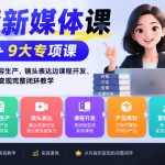 全套新媒体运营课：陪跑课+9大专项小课，从账号定位到营销变现完整闭环