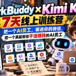 WorkBuddy×Kimi K3七天线上训练营：把一个真能干活赚钱的AI员工装进微信