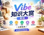Vibe知识大赏全套制作教程：理工文史科学艺术都能做，简易教程含提示词
