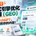 生成式引擎优化GEO实战课：搞定SearchGPT，让AI主动找到你的内容