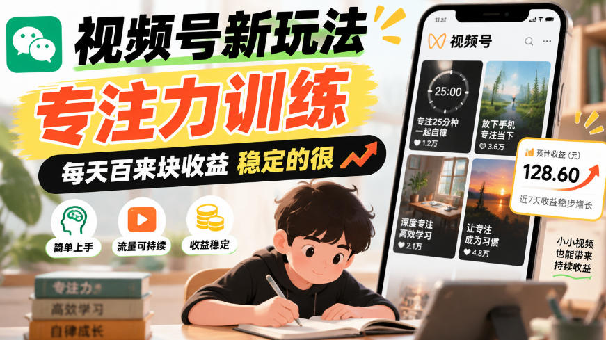 视频号新玩法专注力训练，每天百来块收益稳定的很（实操分享）