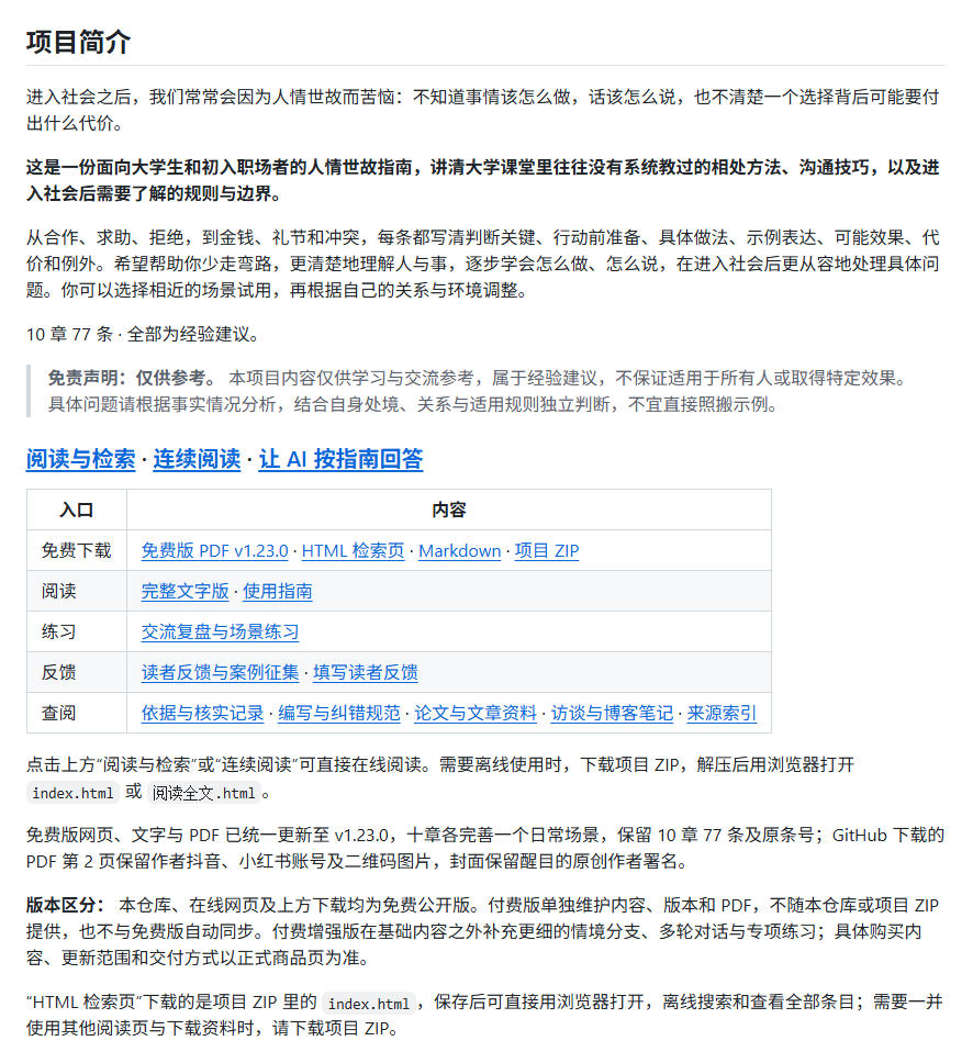 没人教的社会生存课,现在有大佬免费教你了!1486 stars的人情世故指南,推荐逐字学习HowToGetAlong