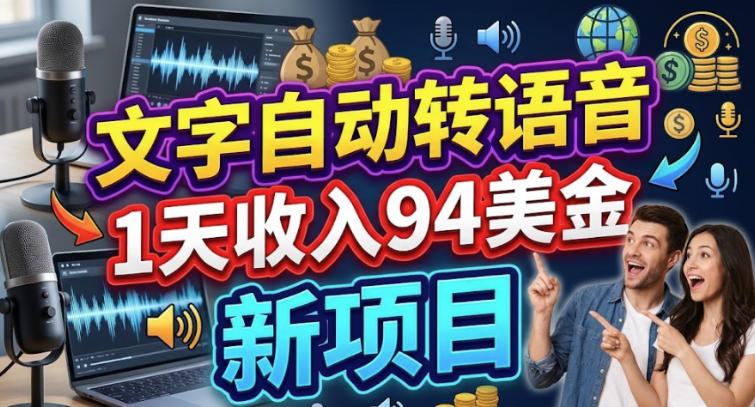 文字自动转语音，1天收入94美刀，新项目，0门槛