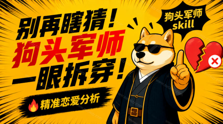 有着8600+Stars的项目,竟把“恋爱军师”这门生意做成了Skill?有了这技能,感情都顺了!狗头军师