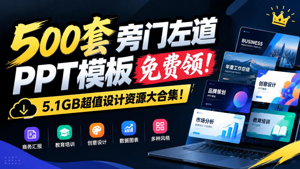 500套旁门左道PPT模板免费领!5.1GB超值设计资源大合集