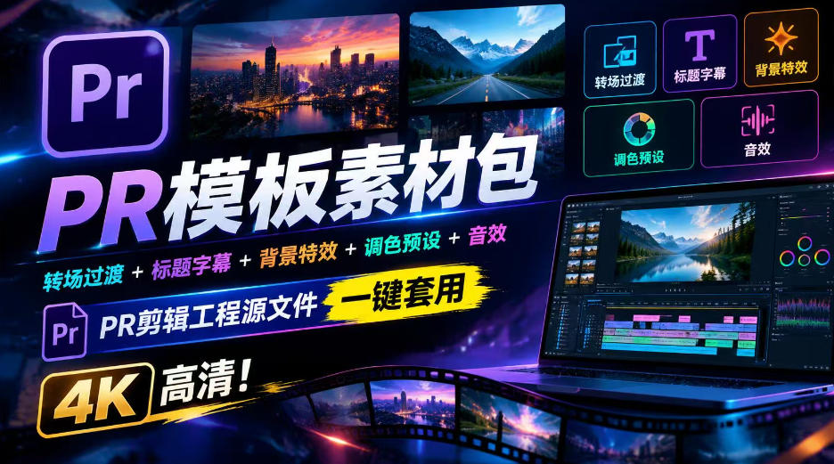 PR模板素材包转场过渡+标题字幕+背景特效+调色预设+音效,PR剪辑工程源文件一键套用4K高清