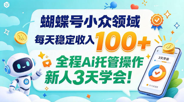 蝴蝶号小众领域,每天稳定收入100+,全程Ai托管操作新人3天学会!【揭秘】