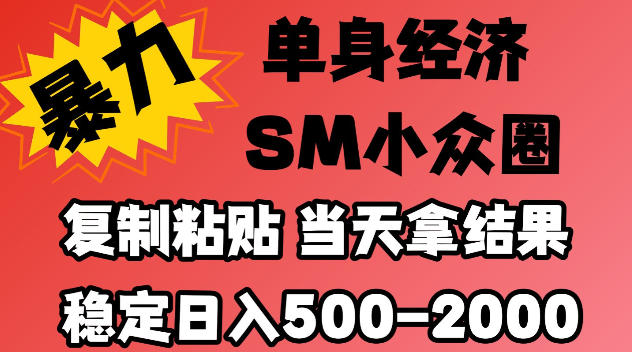 2026最新小众情感赛道，手机操作，十分钟见收益，小白也能当天上手，全程复制粘贴模板即可，稳定日入500-1k，不缺流量，可矩阵批量操作，门槛低（实操分享）