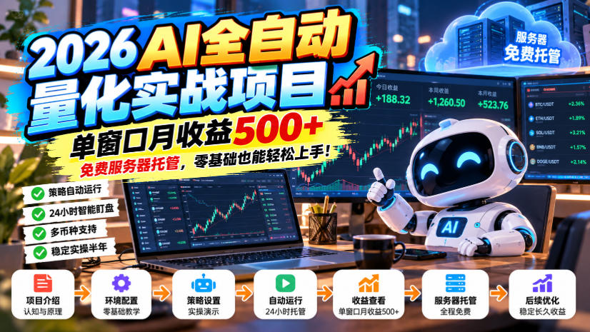2026AI全自动量化实战项目，单窗口月收益500+，免费服务器托管，零基础也能轻松上手！（实操分享）