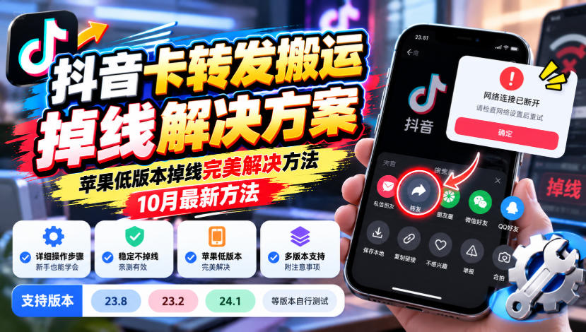 抖音卡转发搬运掉线解决方案，苹果低版本掉线完美解决方法，10月最新方法，抖音版本23.8/23.2/24.1等版本自行测试（实操分享）
